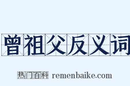 曾祖父反义词是什么意思的图片